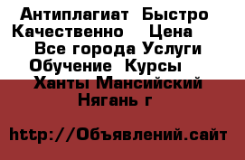 Антиплагиат. Быстро. Качественно. › Цена ­ 10 - Все города Услуги » Обучение. Курсы   . Ханты-Мансийский,Нягань г.